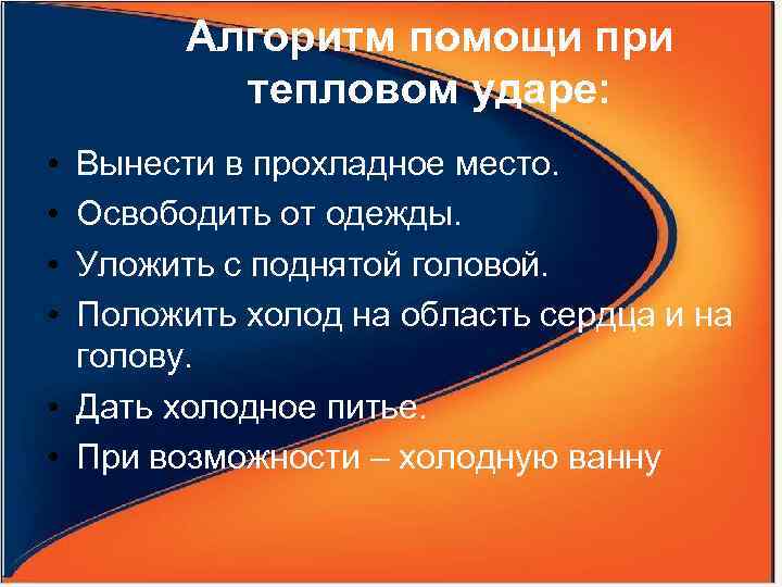 Алгоритм помощи при тепловом ударе: • • Вынести в прохладное место. Освободить от одежды.