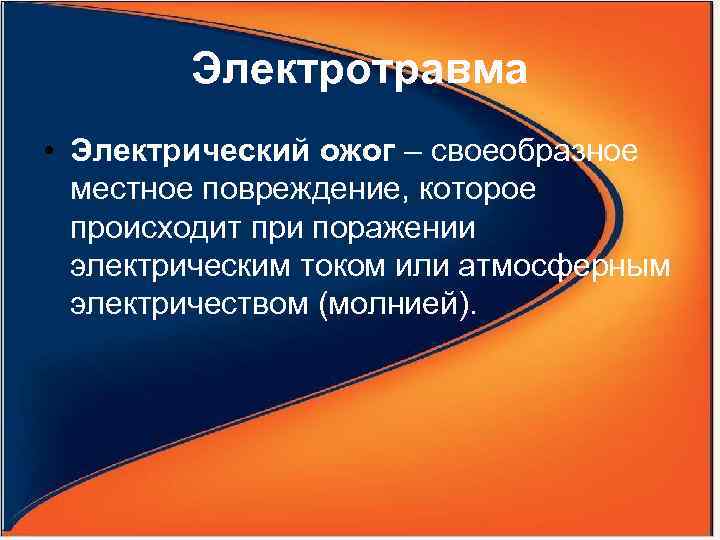 Электротравма • Электрический ожог – своеобразное местное повреждение, которое происходит при поражении электрическим током