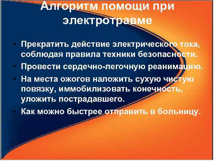 Алгоритм помощи при электротравме • Прекратить действие электрического тока, соблюдая правила техники безопасности. •