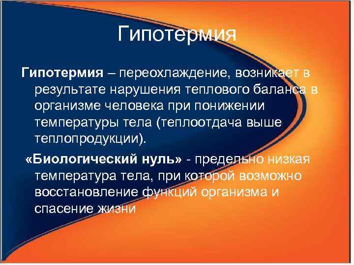 Гипотермия – переохлаждение, возникает в результате нарушения теплового баланса в организме человека при понижении