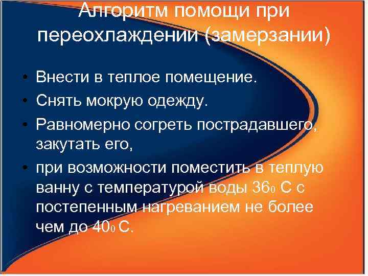 Алгоритм помощи при переохлаждении (замерзании) • Внести в теплое помещение. • Снять мокрую одежду.