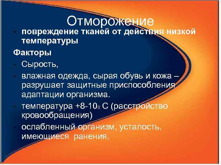 Отморожение - повреждение тканей от действия низкой температуры Факторы - Сырость, - влажная одежда,
