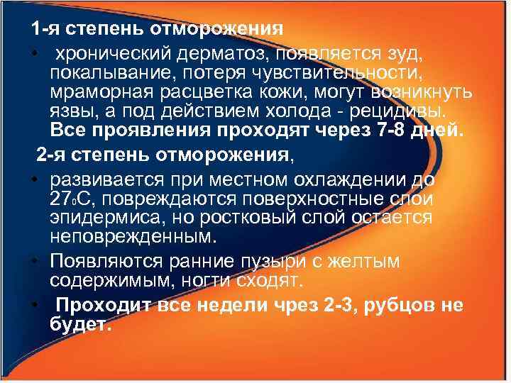 1 -я степень отморожения • хронический дерматоз, появляется зуд, покалывание, потеря чувствительности, мраморная расцветка