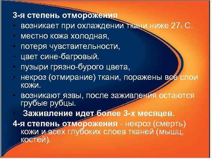 3 -я степень отморожения • возникает при охлаждении ткани ниже 270 С. • местно