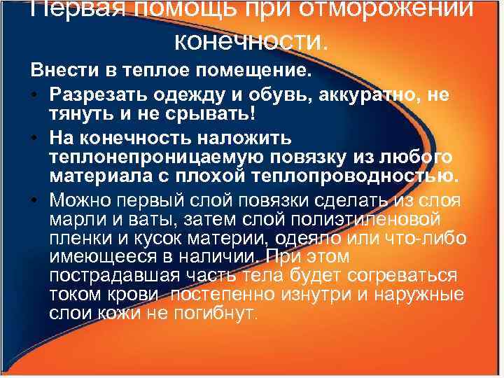 Первая помощь при отморожении конечности. Внести в теплое помещение. • Разрезать одежду и обувь,