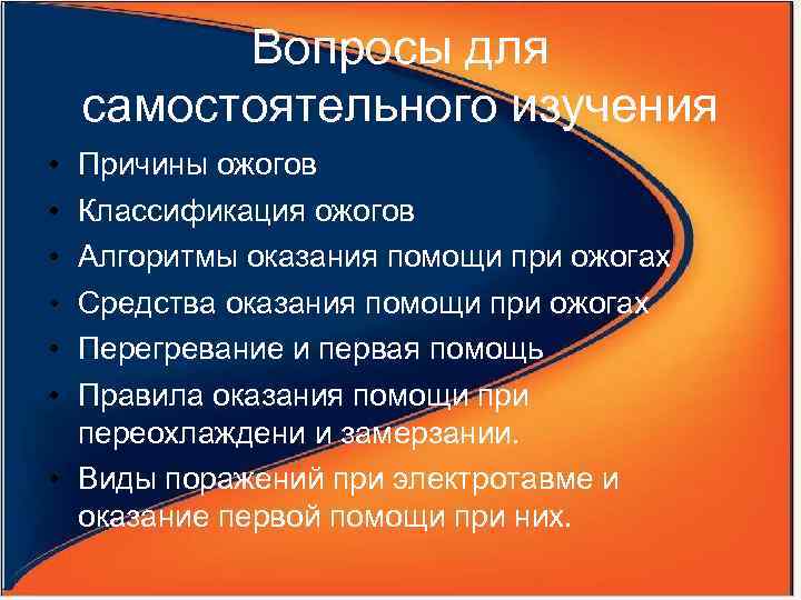 Вопросы для самостоятельного изучения • • • Причины ожогов Классификация ожогов Алгоритмы оказания помощи