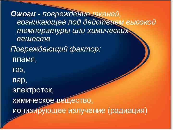 Ожоги - повреждение тканей, возникающее под действием высокой температуры или химических веществ Повреждающий фактор: