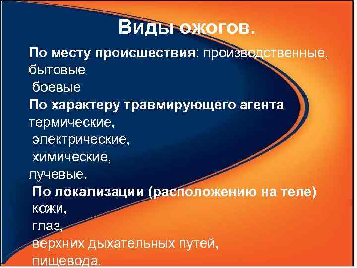 Виды ожогов. По месту происшествия: производственные, бытовые боевые По характеру травмирующего агента термические, электрические,