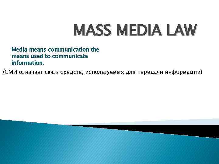 MASS MEDIA LAW Media means communication the means used to communicate information. (СМИ означает