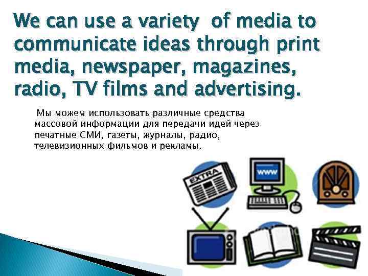 We can use a variety of media to communicate ideas through print media, newspaper,