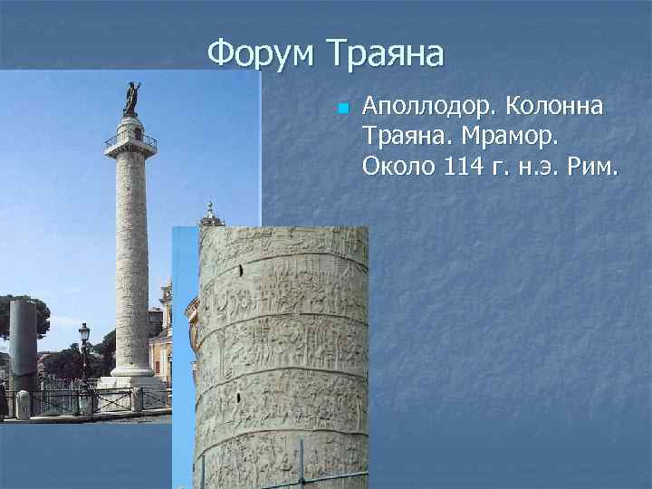 Форум Траяна n Аполлодор. Колонна Траяна. Мрамор. Около 114 г. н. э. Рим. 