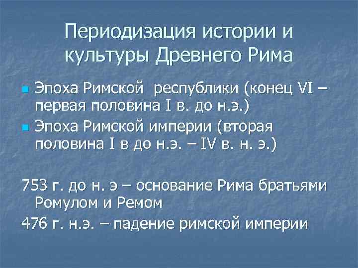 Периодизация истории и культуры Древнего Рима n n Эпоха Римской республики (конец VI –