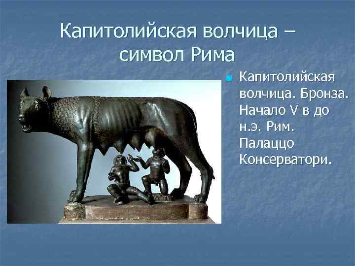 Капитолийская волчица – символ Рима n Капитолийская волчица. Бронза. Начало V в до н.