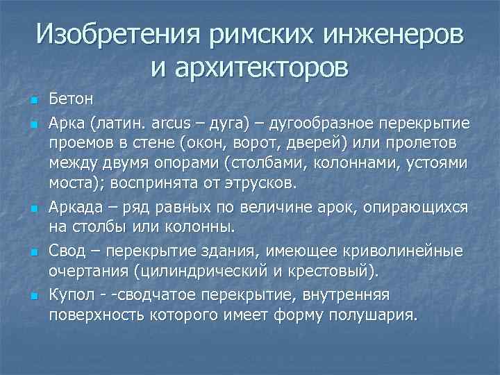 Изобретения римских инженеров и архитекторов n n n Бетон Арка (латин. arcus – дуга)