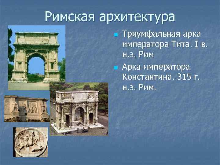 Римская архитектура n n Триумфальная арка императора Тита. I в. н. э. Рим Арка