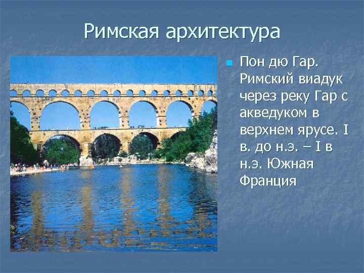 Римская архитектура n Пон дю Гар. Римский виадук через реку Гар с акведуком в