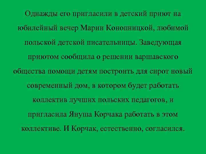 Однажды его пригласили в детский приют на юбилейный вечер Марии Конопницкой, любимой польской детской