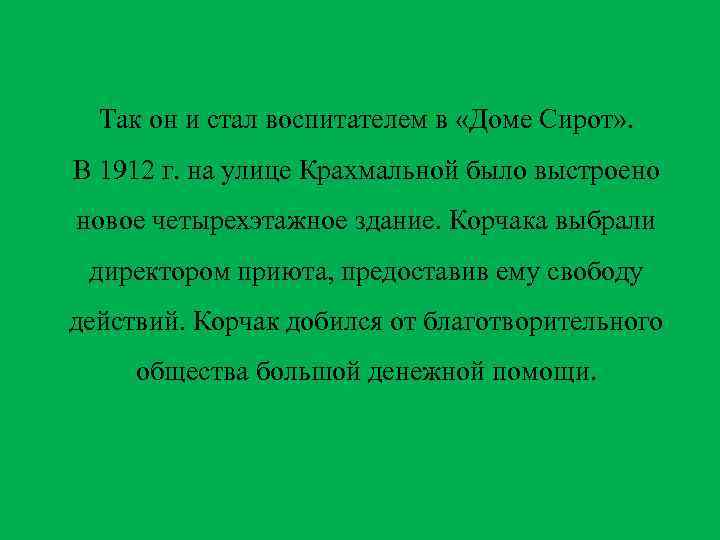 Так он и стал воспитателем в «Доме Сирот» . В 1912 г. на улице
