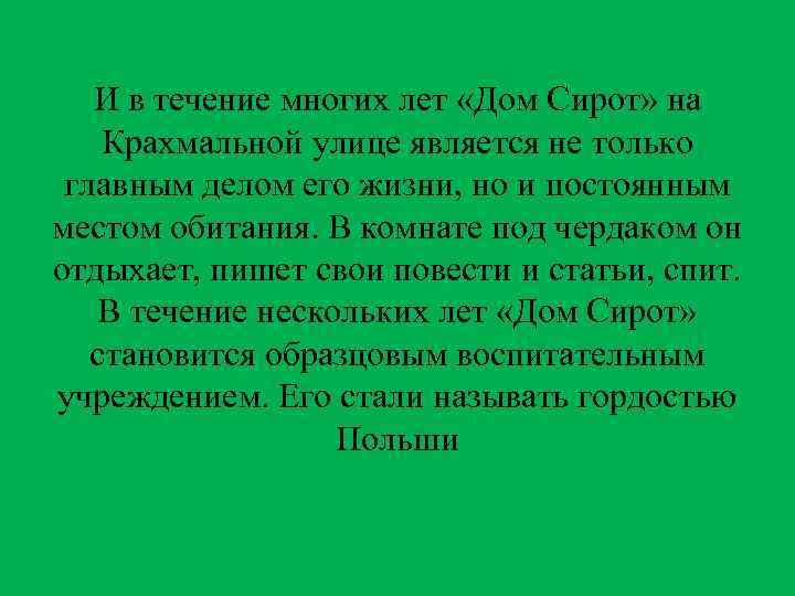 И в течение многих лет «Дом Сирот» на Крахмальной улице является не только главным