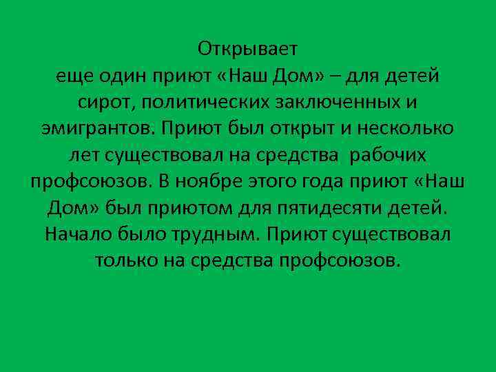 Открывает еще один приют «Наш Дом» – для детей сирот, политических заключенных и эмигрантов.
