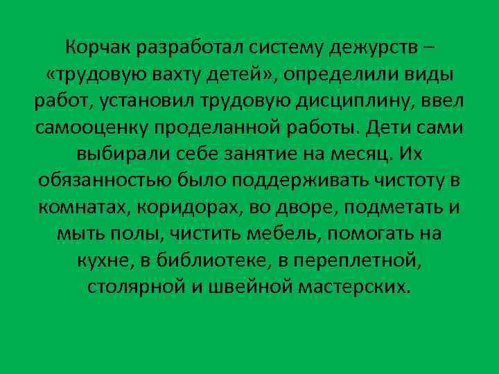 Корчак разработал систему дежурств – «трудовую вахту детей» , определили виды работ, установил трудовую