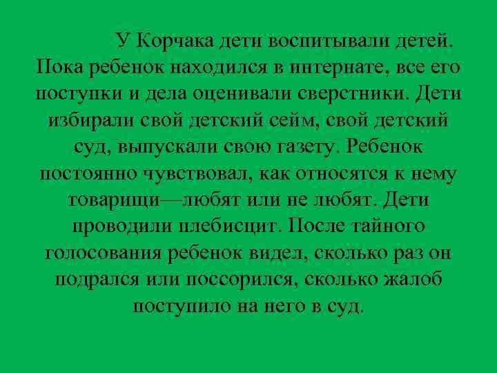 У Корчака дети воспитывали детей. Пока ребенок находился в интернате, все его поступки и