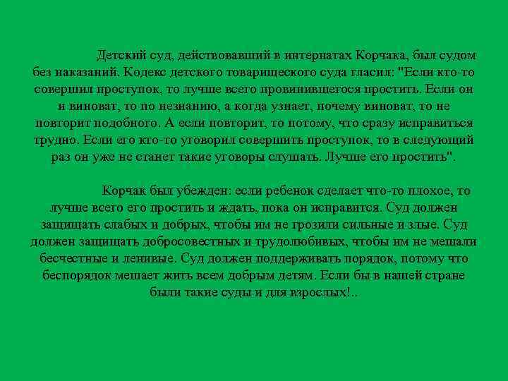 Детский суд, действовавший в интернатах Корчака, был судом без наказаний. Кодекс детского товарищеского суда