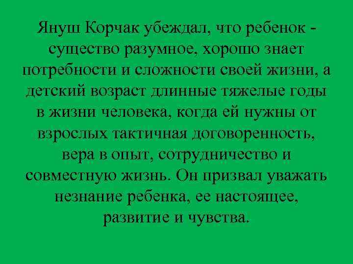 Януш Корчак убеждал, что ребенок существо разумное, хорошо знает потребности и сложности своей жизни,