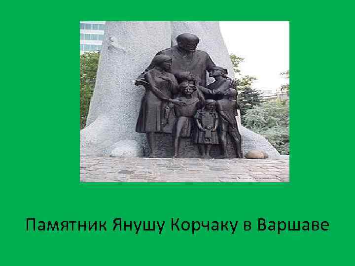 Памятник Янушу Корчаку в Варшаве 