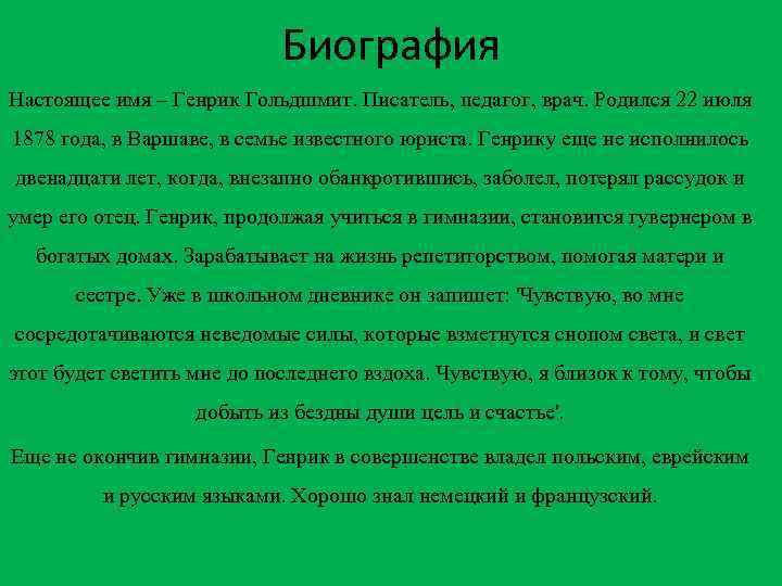 Биография Настоящее имя – Генрик Гольдшмит. Писатель, педагог, врач. Родился 22 июля 1878 года,