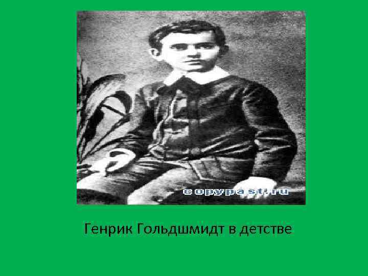 Генрик Гольдшмидт в детстве 