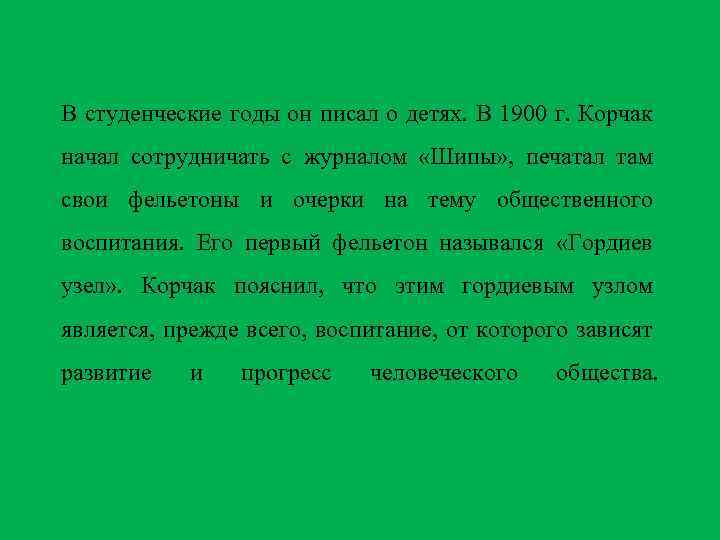 В студенческие годы он писал о детях. В 1900 г. Корчак начал сотрудничать с