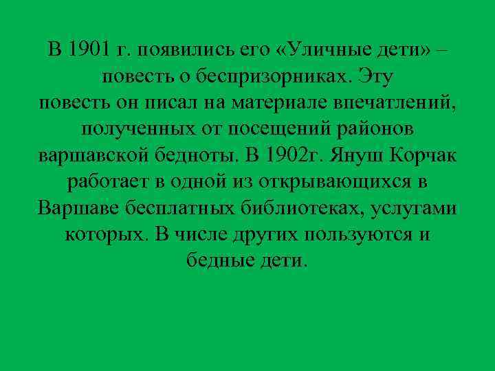В 1901 г. появились его «Уличные дети» – повесть о беспризорниках. Эту повесть он