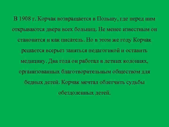 В 1908 г. Корчак возвращается в Польшу, где перед ним открываются двери всех больниц.