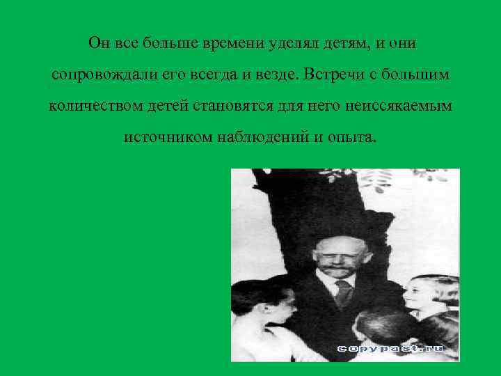 Он все больше времени уделял детям, и они сопровождали его всегда и везде. Встречи