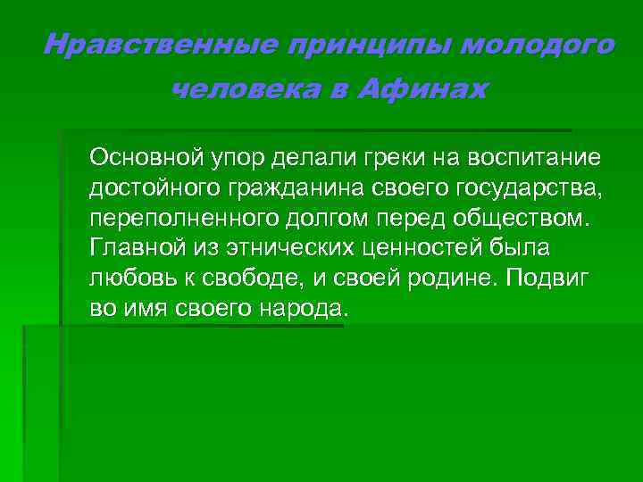 Нравственные принципы молодого человека в Афинах Основной упор делали греки на воспитание достойного гражданина