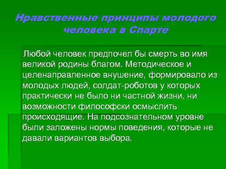 Нравственные принципы молодого человека в Спарте Любой человек предпочел бы смерть во имя великой