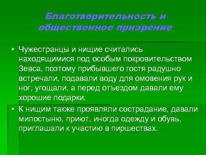 Благотворительность и общественное призрение § Чужестранцы и нищие считались находящимися под особым покровительством Зевса,
