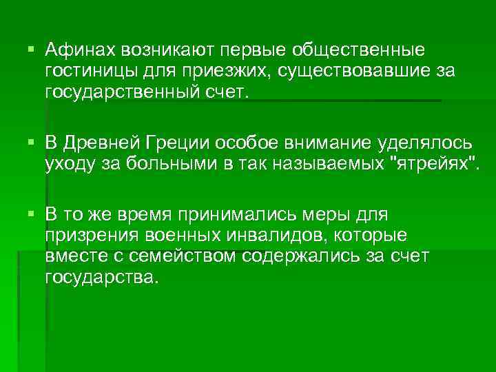 § Афинах возникают первые общественные гостиницы для приезжих, существовавшие за государственный счет. § В