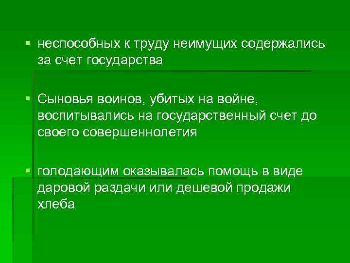 § неспособных к труду неимущих содержались за счет государства § Сыновья воинов, убитых на