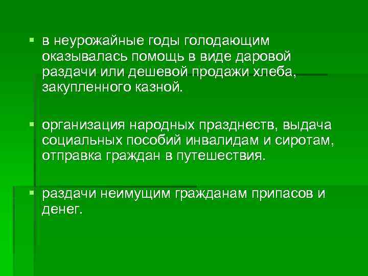 § в неурожайные годы голодающим оказывалась помощь в виде даровой раздачи или дешевой продажи