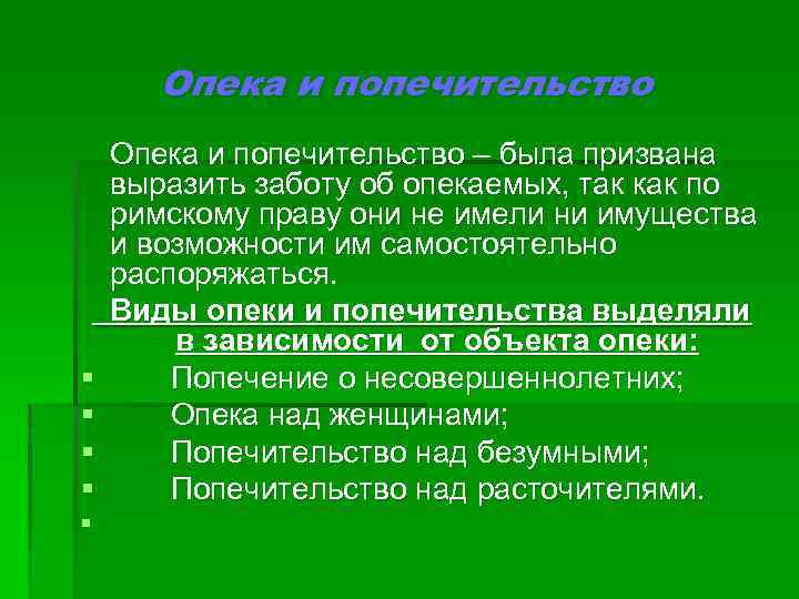 Формы опеки. Виды опекунства. Опека и попечительство. Опека и попечительство в римском праве. Сравнительная характеристика опеки и попечительства.