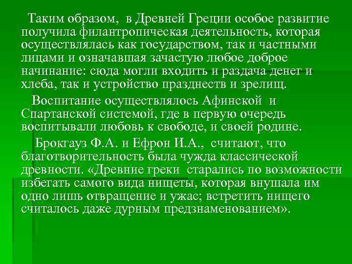 Таким образом, в Древней Греции особое развитие получила филантропическая деятельность, которая осуществлялась как государством,