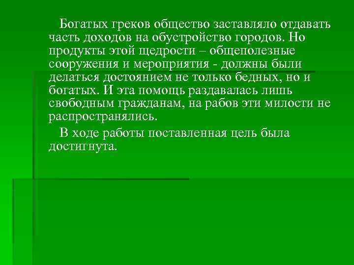 Богатых греков общество заставляло отдавать часть доходов на обустройство городов. Но продукты этой щедрости