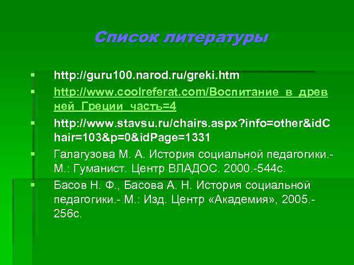 Список литературы § § § http: //guru 100. narod. ru/greki. htm http: //www. coolreferat.