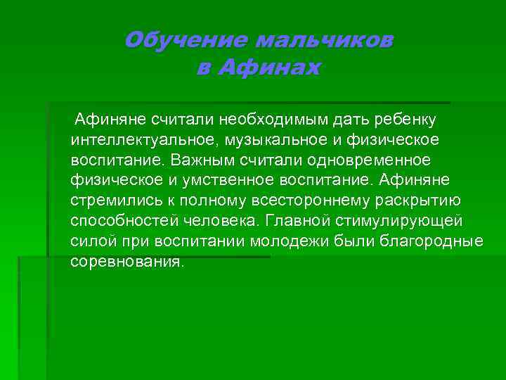 Обучение мальчиков в Афинах Афиняне считали необходимым дать ребенку интеллектуальное, музыкальное и физическое воспитание.