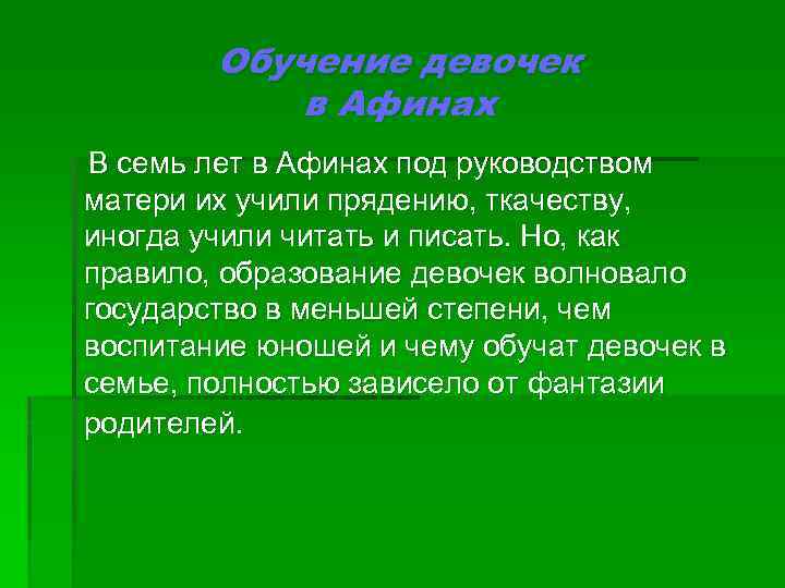 Обучение девочек в Афинах В семь лет в Афинах под руководством матери их учили