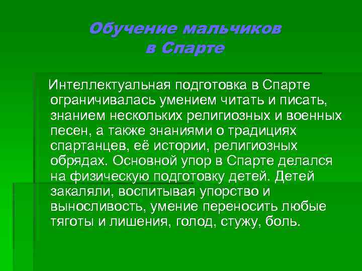 Обучение мальчиков в Спарте Интеллектуальная подготовка в Спарте ограничивалась умением читать и писать, знанием