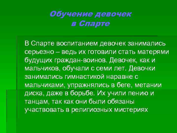 Обучение девочек в Спарте В Спарте воспитанием девочек занимались серьезно – ведь их готовили