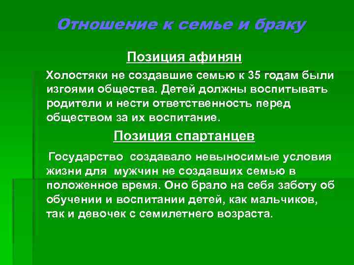 Отношение к семье и браку Позиция афинян Холостяки не создавшие семью к 35 годам